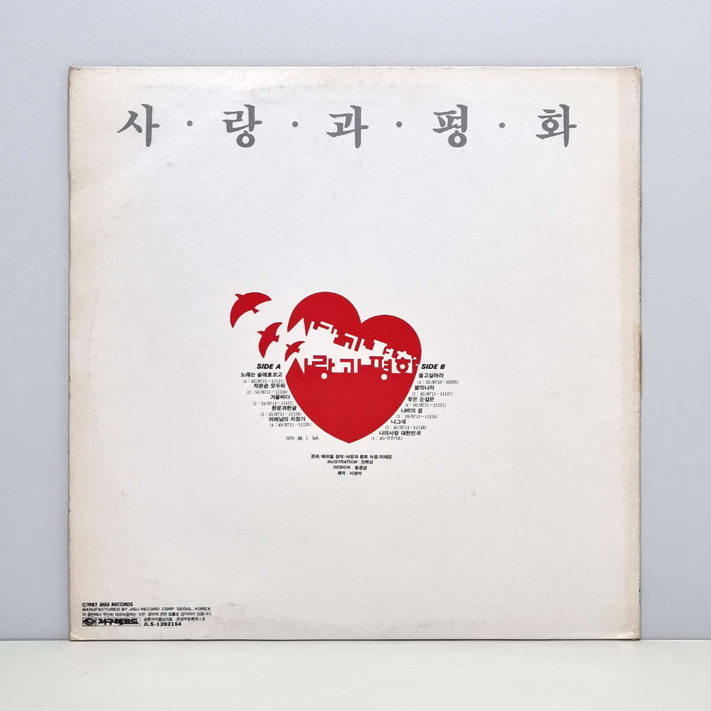 사랑과평화 Vol.1 LP - 노래는 숲에 흐르고 / 울고 싶어라 : 88년 지구레코드 (자켓 Ex+ 음반 Ex++) : 흥까비 레트로샵