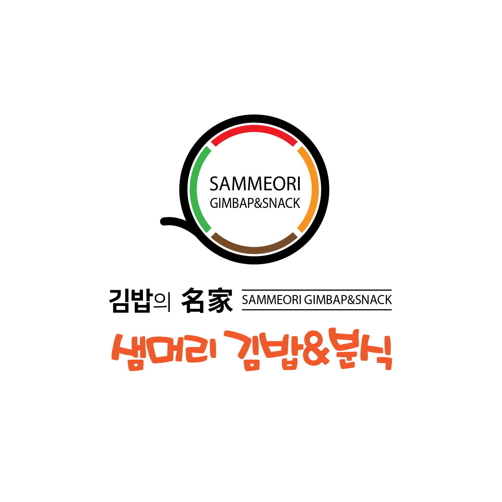 샘머리김밥&분식 : 스티커요정