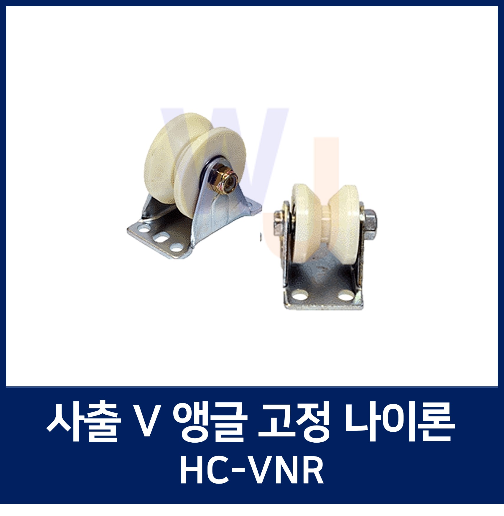 사출 V 앵글 고정 나이론 HC-VNR 나이론바퀴, 한국캐스터, 트롤리, 운반구, 롤라 : 원일에프에이 베어링몰
