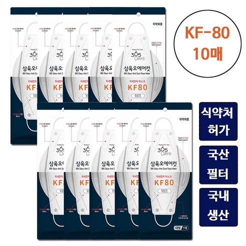 삼육오 에어컷 대형 마스크 10매 KF80 식약처인증 FDA승인 : 맑은누리팜