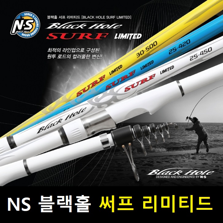 NS 엔에스 블랙홀 서프 리미티드 / 25-420 25-450 30-500 / 초원투 장어 원투 낚시대 : 콜피싱