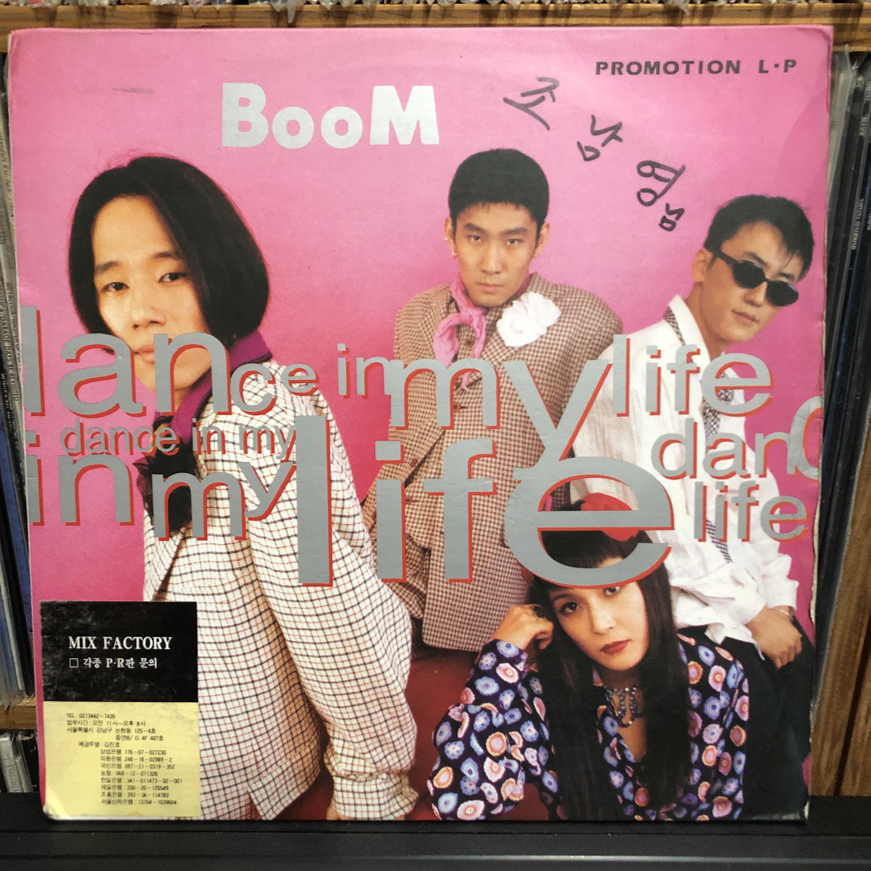 [DJ 홍보용 PR판 LP] 더 붐(The Boom) 1집 / 예상밖의 얘기 1995 (비매품 싱글 엘피) : KoreanVinyl