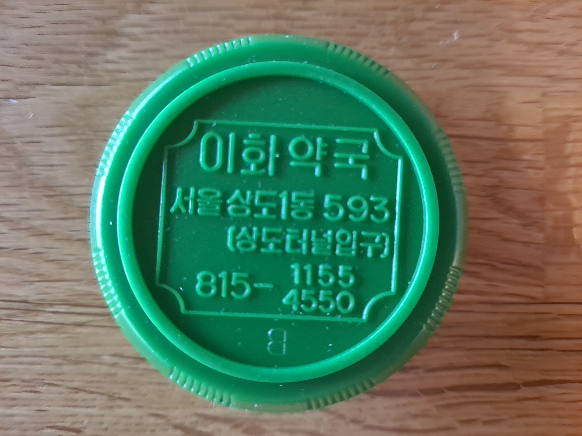 1980~90년대 추억의 약국제조 피부약품 이화약국 이화조개비(내용물 있음) : 덕후상회