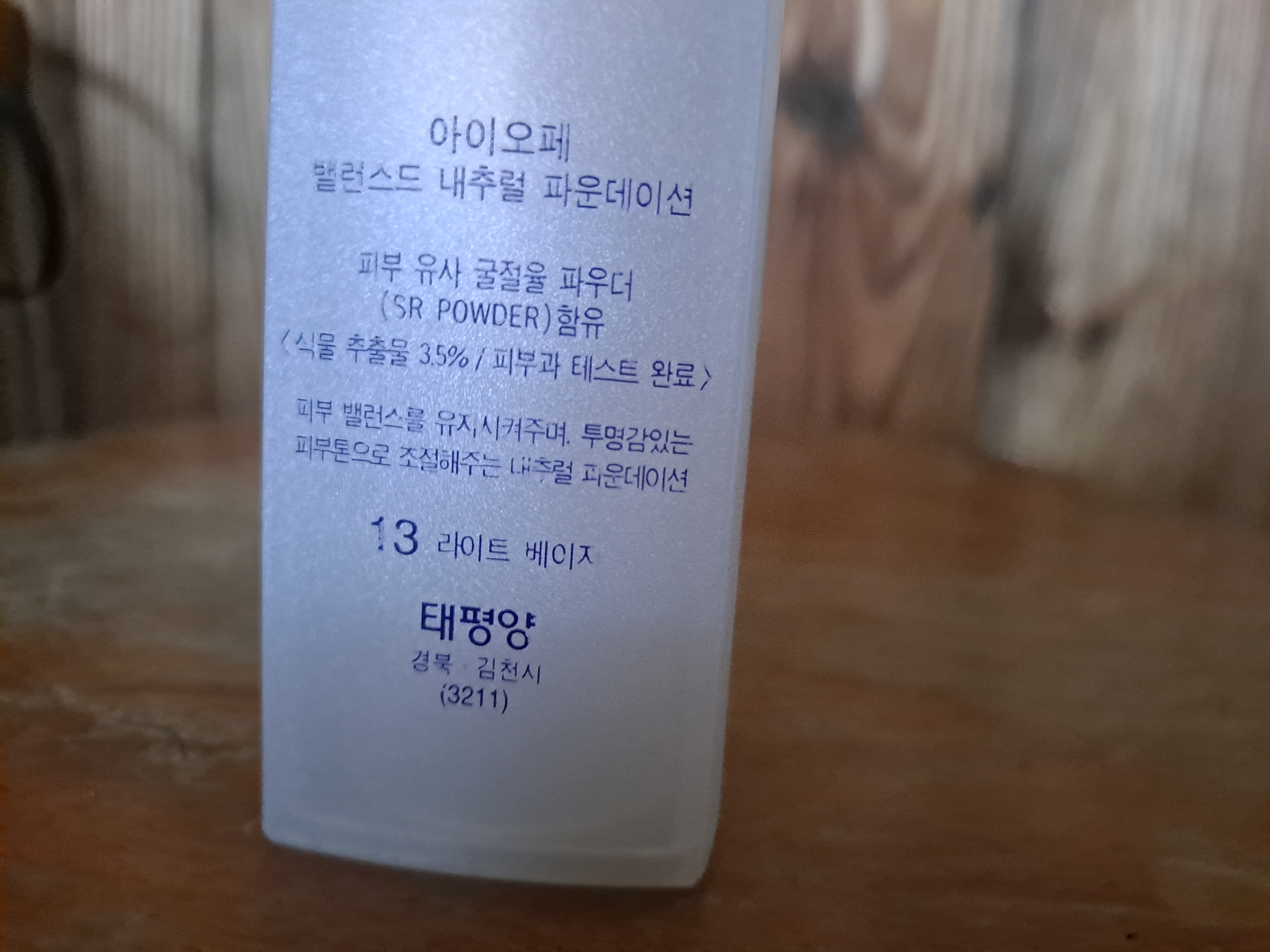 2002년 사용기한 추억의 수집품 태평양 화장품 아이오페 파운데이션 : 덕후상회