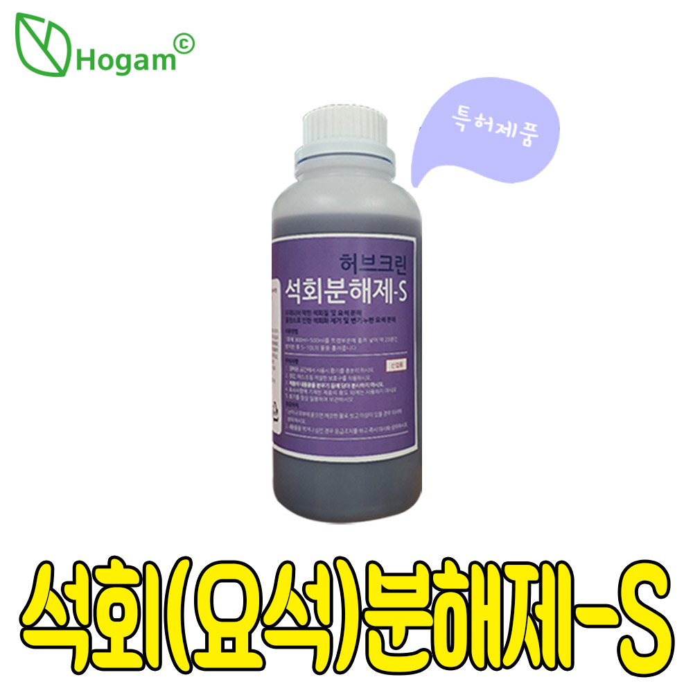 보라색 변기세정제 S 석회에스 석회분해제 허브크린 : 호감몰
