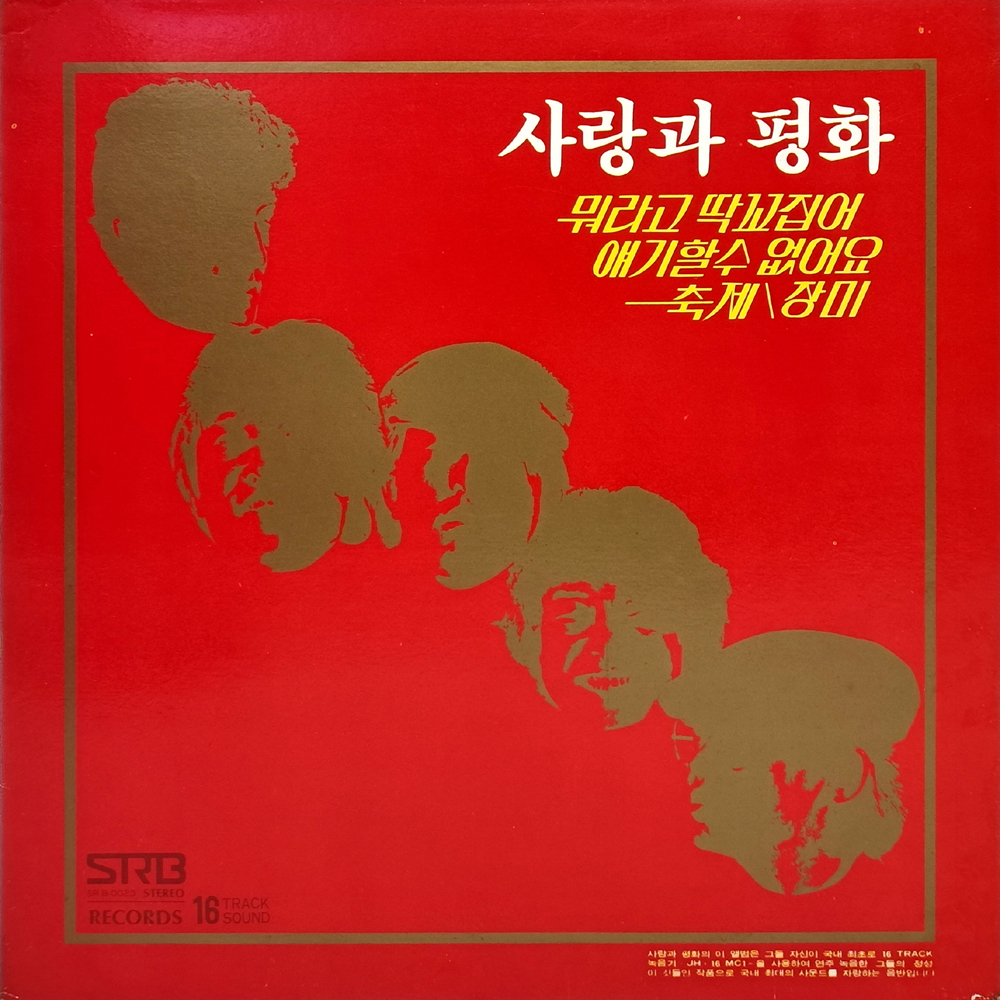 사랑과평화 2집 LP - 뭐라고 딱 꼬집어 얘기할 수 없어요 / 축제 / 장미 : 79년 서라벌레코드 (자켓 Ex+ 음반 Ex+) : 흥까비 레트로샵