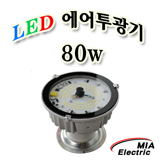 LED에어투광기 80w  풍선간판투광기  미아전기에어투광기 : 미아전기조명