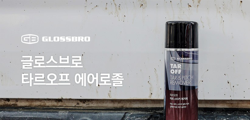 글로스브로 타르오프 타르피치리무버 타르제거제 스티커제거 300g : 라이프앤오토몰
