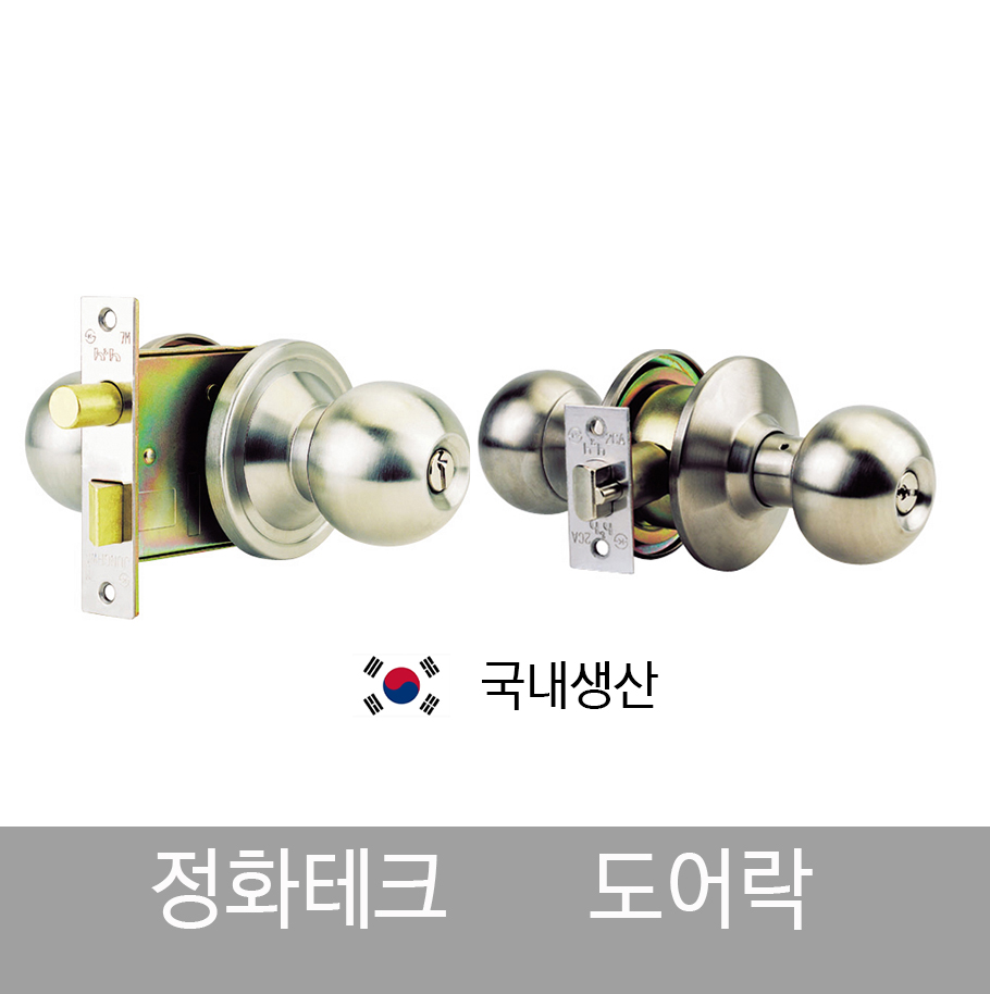 정화 테크 현관정 볼 도어락 욕실 계단 통로 레버 화장실 5000 SS 목문 : 한진종합상사도매