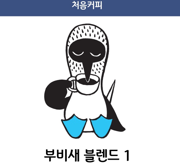부비새 블렌드 1. 200g : 처음커피
