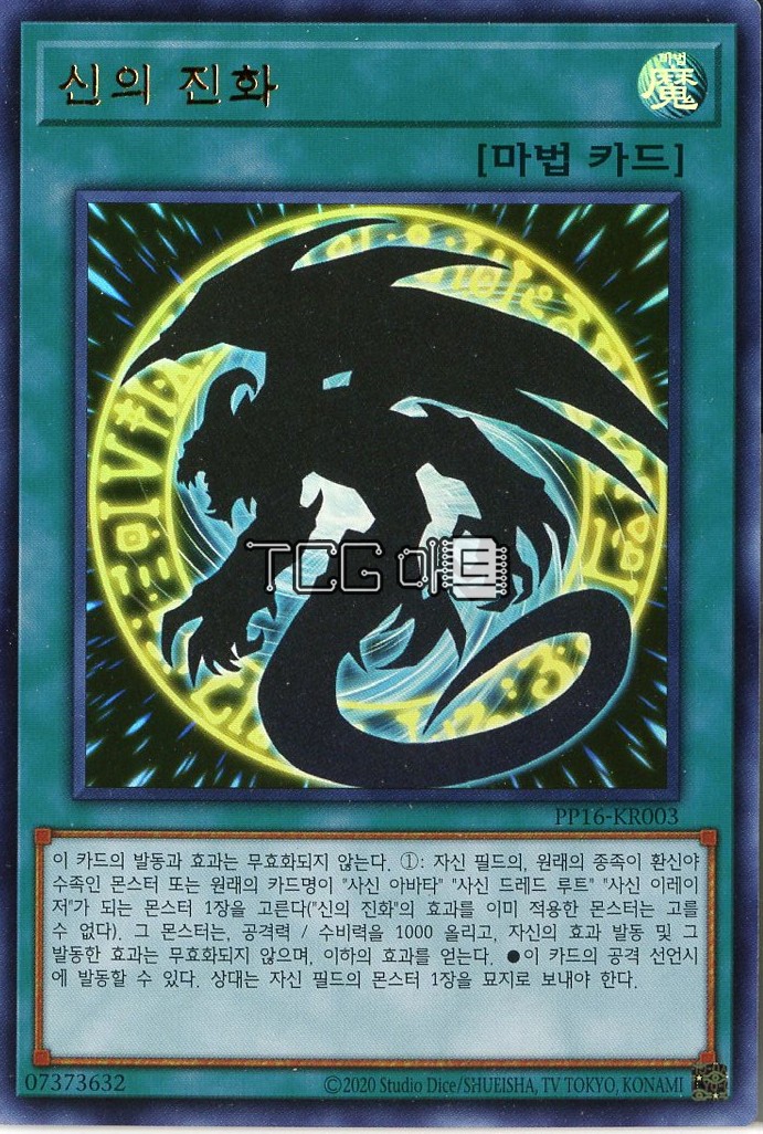 신의진화 (PP16-KR003) Ultra Rare 한글판 유희왕 : TCG마트