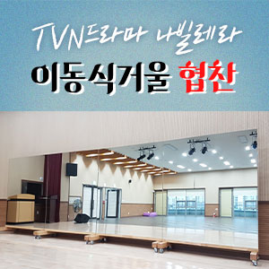 이동식 대형거울 연결형 목재 이동식거울 주문제작 : 민경사