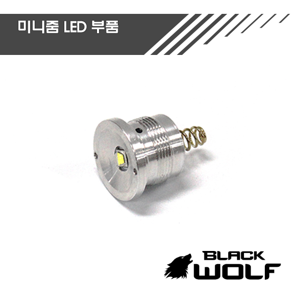 블랙울프 미니줌 858 LED 뭉치 : 주식회사 블랙울프