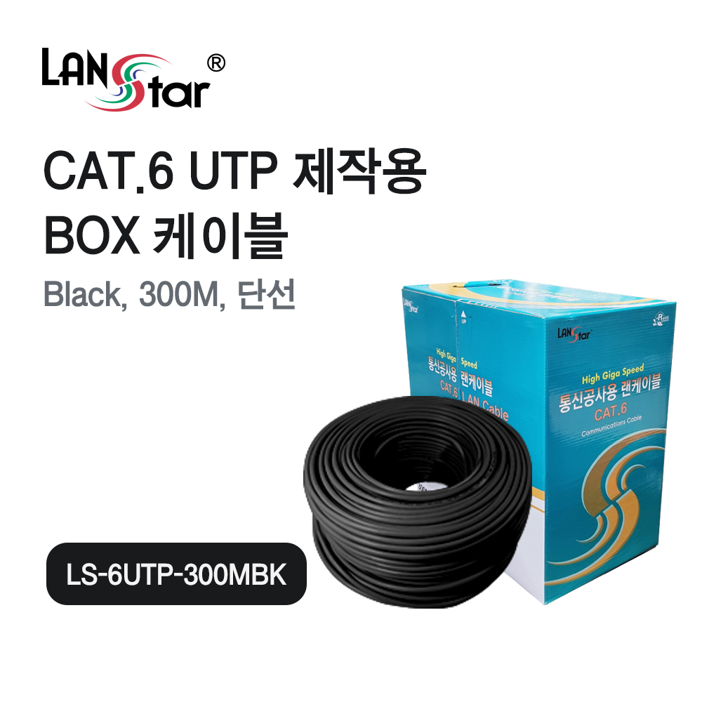 랜스타 CAT6 UTP 랜케이블 300M 1롤/박스 블랙 BLACK 랜공사 통신공사용 [LS-6UTP-300MBK] : 한아름 쇼핑몰