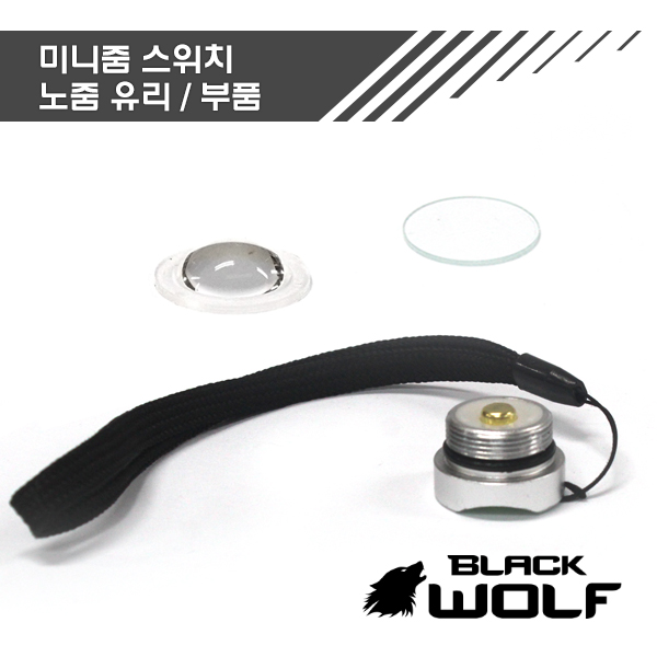 블랙울프 미니줌 858 부품 렌즈 스위치 : 주식회사 블랙울프