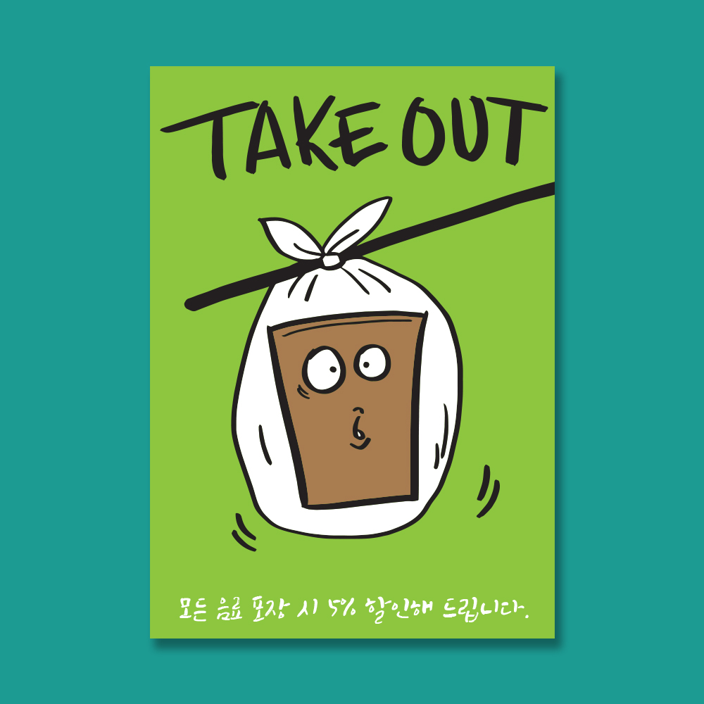 카페포스터 프리팝 03 테이크아웃포스터 take out : JJSHOPKOREA