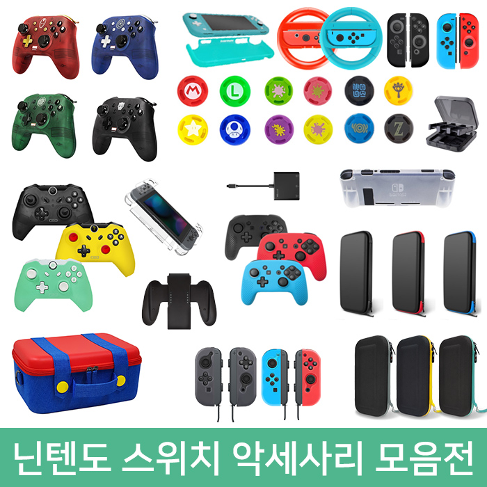 닌텐도 스위치 악세사리 파우치 케이스 필름 가방 주변기기 게임패드 네오무선패드 : 제이코퍼레이션