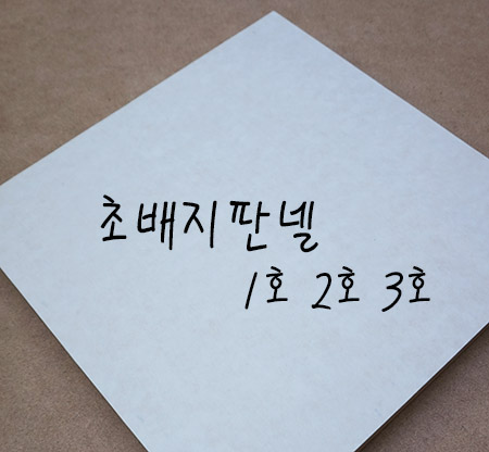 초배지판넬 2호 3호 5호 종이판넬 종이캔버스 민화 동양화 초배지 선화방 : 선화방