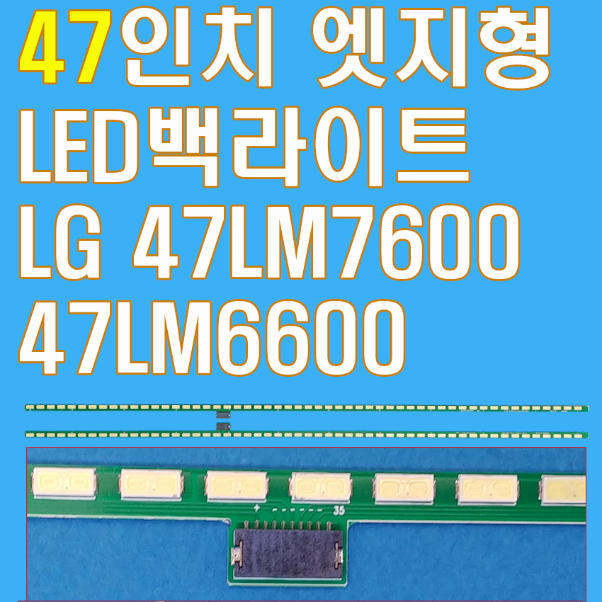 LG 47LM6400 47LM6600 47LM6690 47LM6700 47LM7600 백라이트 : 디앤디샵1