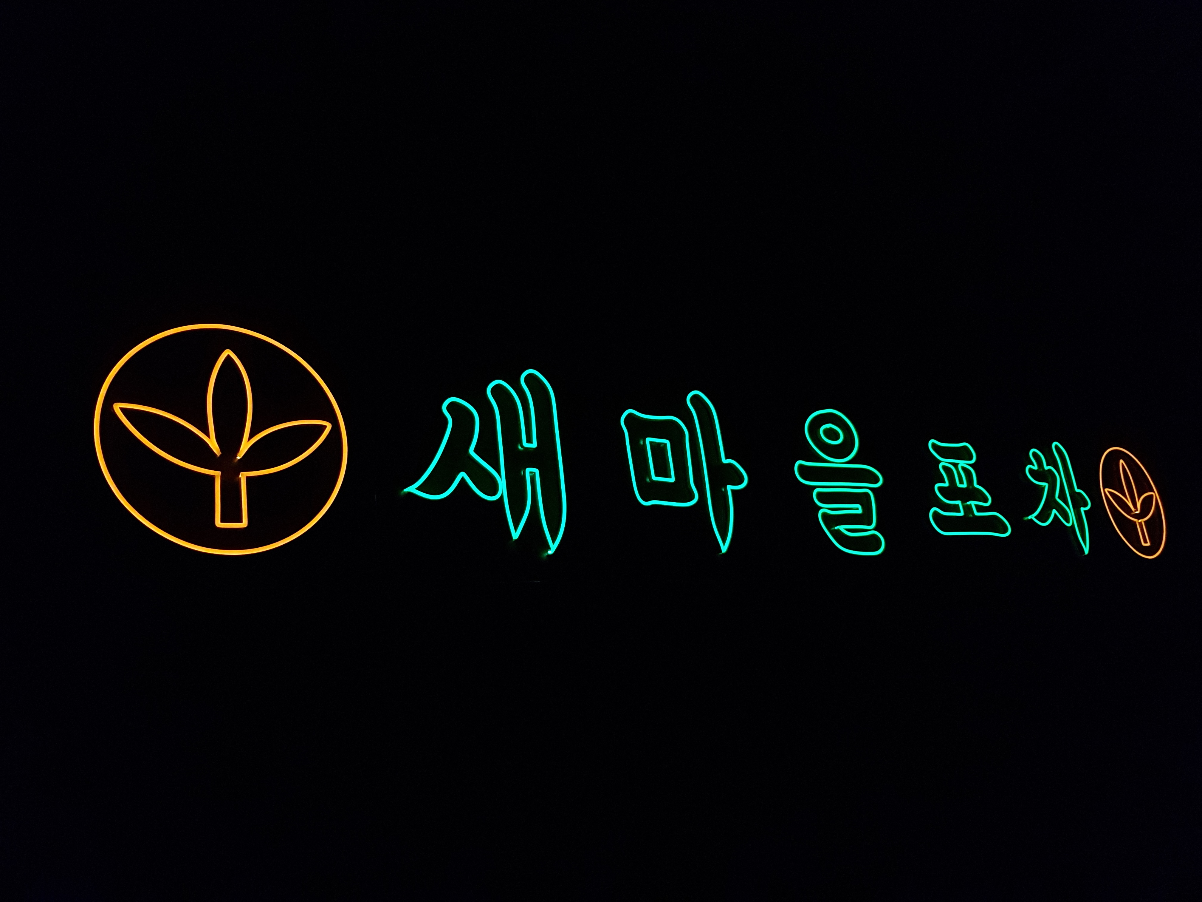 포차네온간판, 새마을포차네온사인, 네온플렉스 , 네온싸인, 오픈선물 주문제작 집들이선물 : 리얼네온