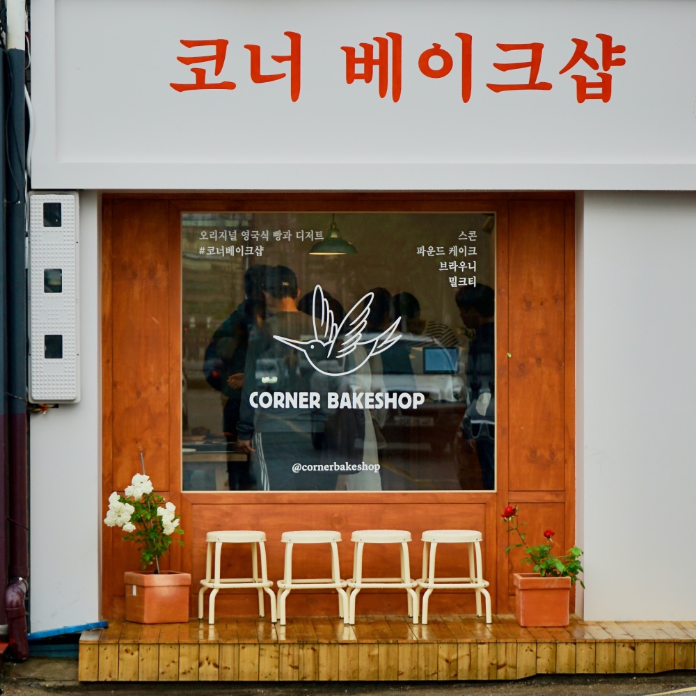 발효 버터 스콘 코너베이크샵 : 코너베이크샵