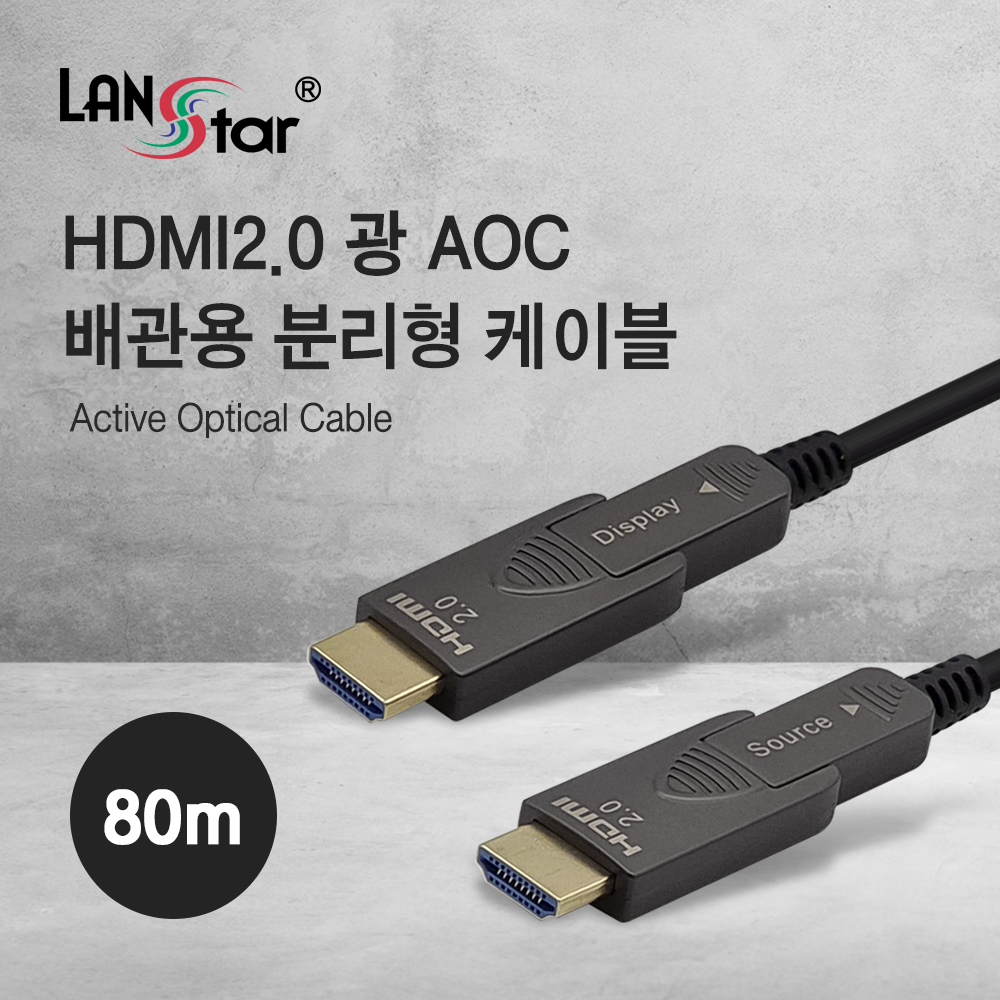 랜스타 4K HDMI2.0 광 AOC 배관용 분리형 케이블 80m : 싸비몰