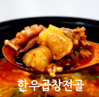 [밀키트]부산찐맛집 우성곱창 한우곱창전골 : 우성곱창