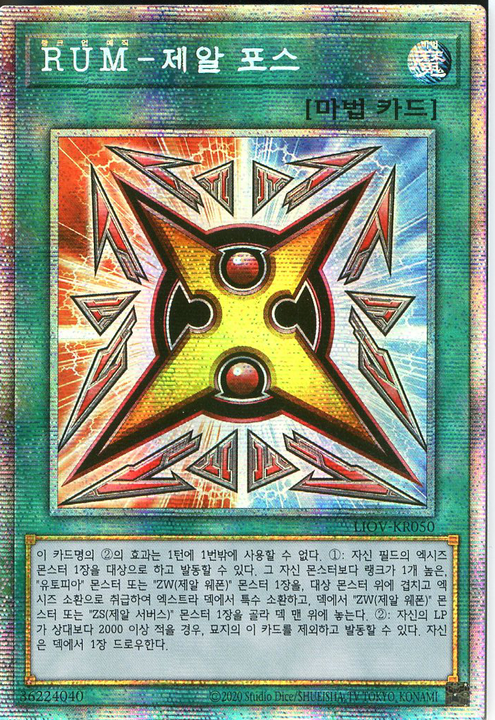 RUM-제알포스 (LIOV-KR050) Prismatic Secret Rare 한글판 유희왕 : TCG마트