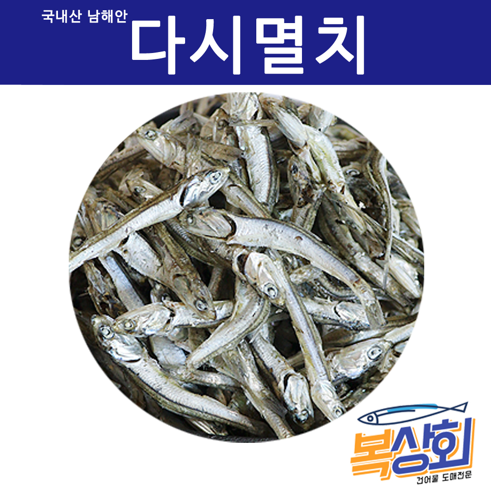 [복상회] 남해안 다시멸치 국멸치 육수용멸치 햇다시멸치 1.5kg,750g 한박스 반박스 하품/중품/상품 남해안청정멸치 : 복상회 행복유통