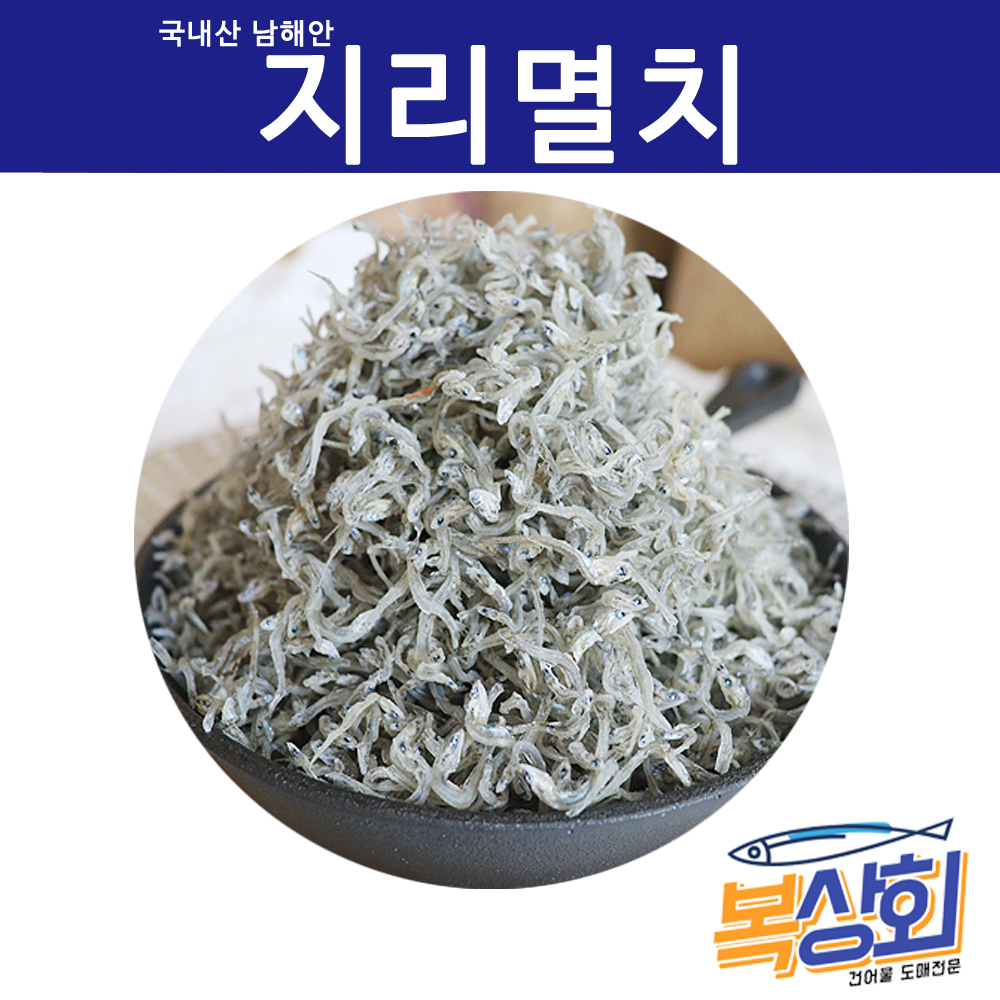 [복상회] 남해안청정 지리멸치 볶음반찬용멸치 햇지리멸치 1.5kg/ 750g : 복상회 행복유통