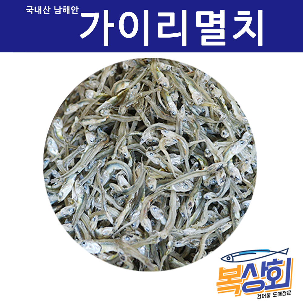 [복상회] 남해안 가이리멸치 볶음반찬용,조림용멸치 햇가이리멸치 1.5kg/ 750g : 복상회 행복유통