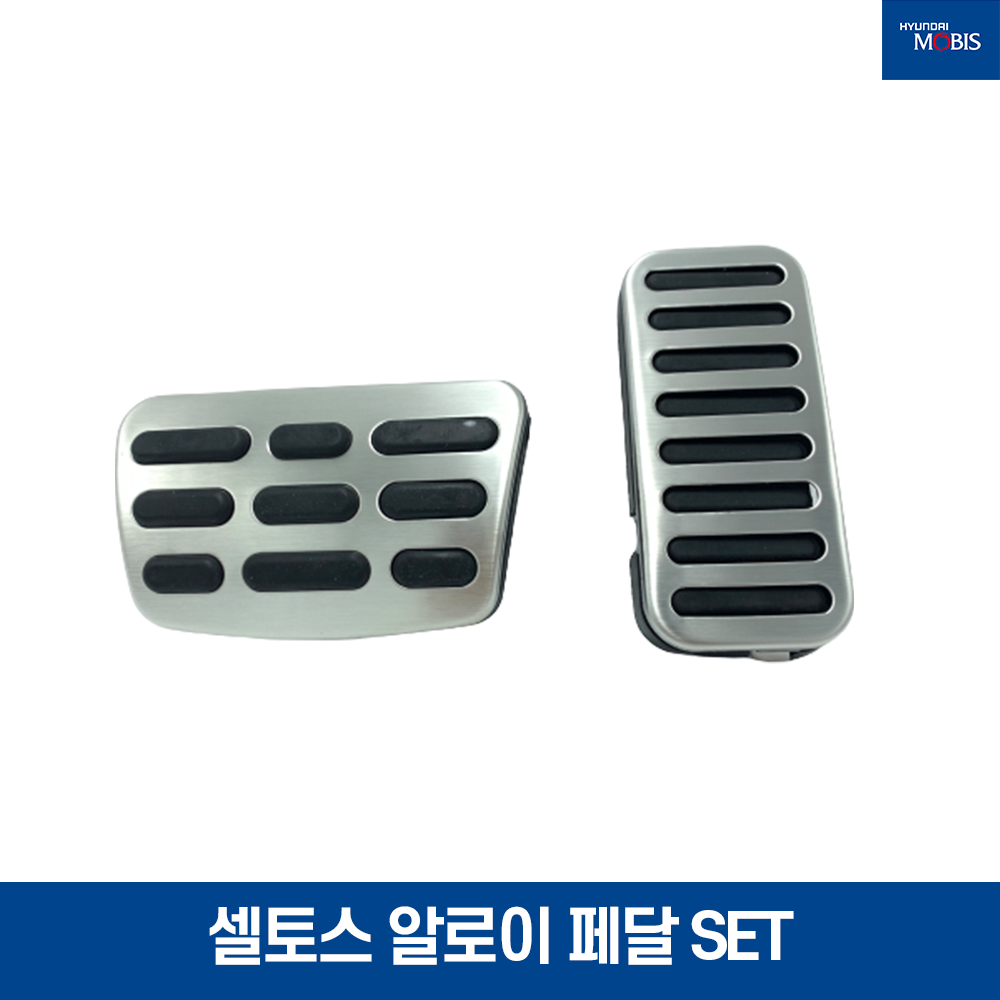 셀토스 알로이 페달 SET DIY / 327302H100 + 32825C2300 / 현대모비스 순정부품 : 현대모비스 북문기아상사