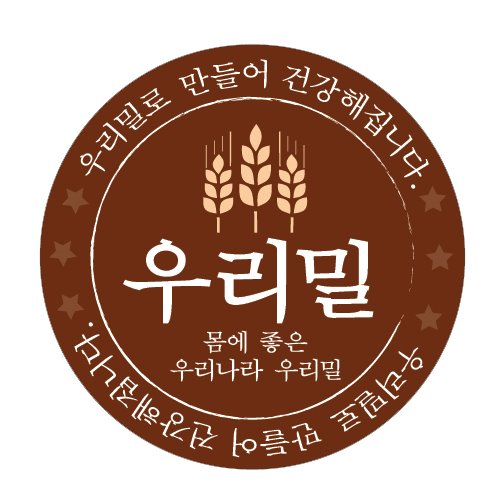 우리밀스티커 2400개 : 플러스패키지