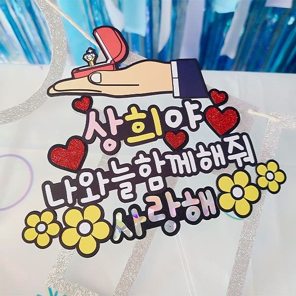 한글토퍼 993번 / 이벤트 답 프로포즈 케이크 토퍼 : 파티붕붕