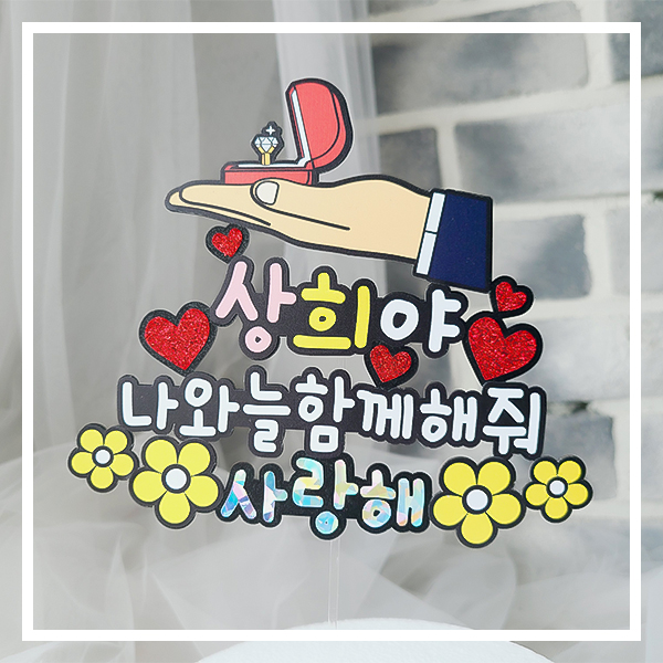 한글토퍼 993번 / 이벤트 답 프로포즈 케이크 토퍼 : 파티붕붕