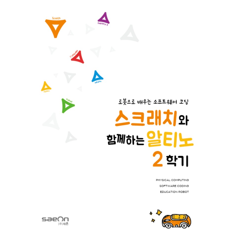 [알티노] 스크래치와 함께하는 알티노 2학기 / 교재 : 에듀이노