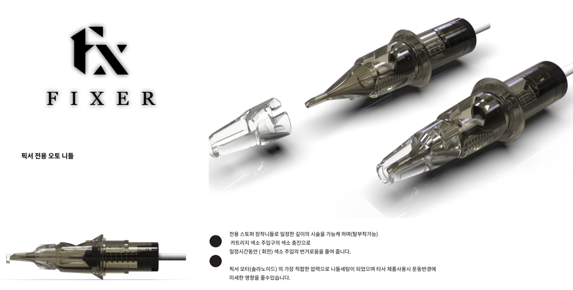 FIXER 픽서 SMP 자동머신 니들 15개입 : 아이엠뷰티코스메틱