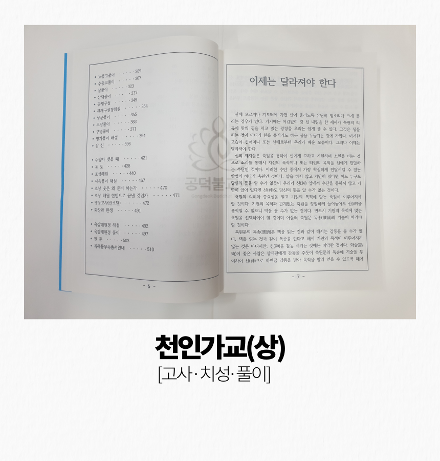 천인가교(상) 고사,치성,풀이 - 해동무속총서,책,불교서적,법당,불교용품,무속 : 공덕불교사
