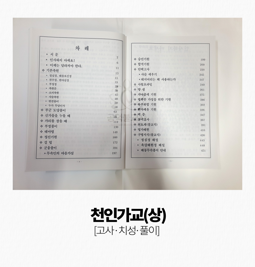 천인가교(하) 고사,치성,풀이 - 해동무속총서,책,불교서적,법당,불교용품,무속 : 공덕불교사