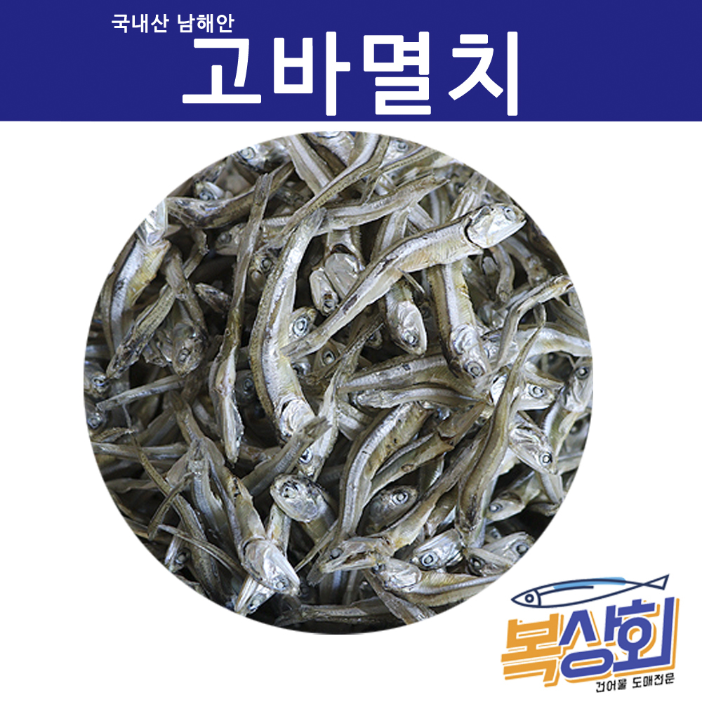 [복상회] 남해안 고바멸치 햇고바멸치 안주용멸치 1.5kg / 750g 중품 상품 : 복상회 행복유통