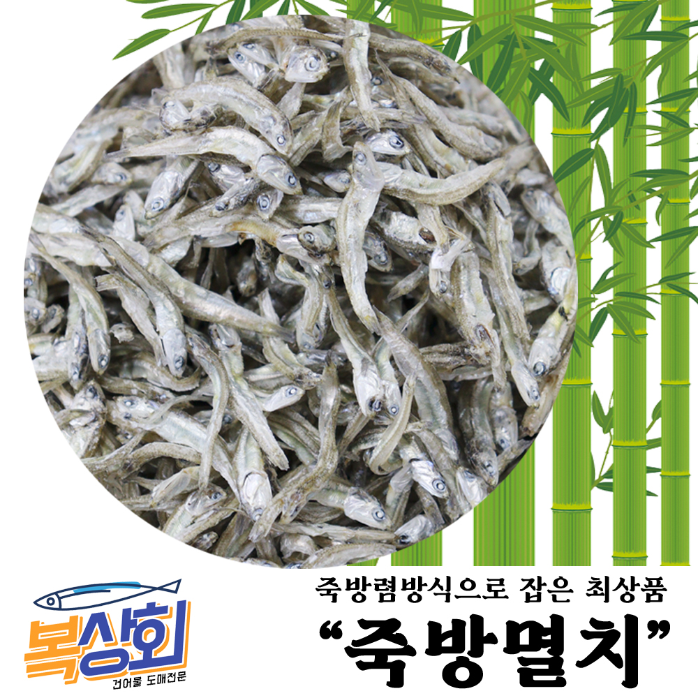 [복상회] 남해 죽방멸치 햇죽방멸치 선물용멸치 1.5kg / 750g (상급) : 복상회 행복유통