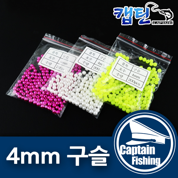 [캡틴피싱]비즈구슬 벌크4mm DIY 채비소품 낚시용품 : 캡틴피싱