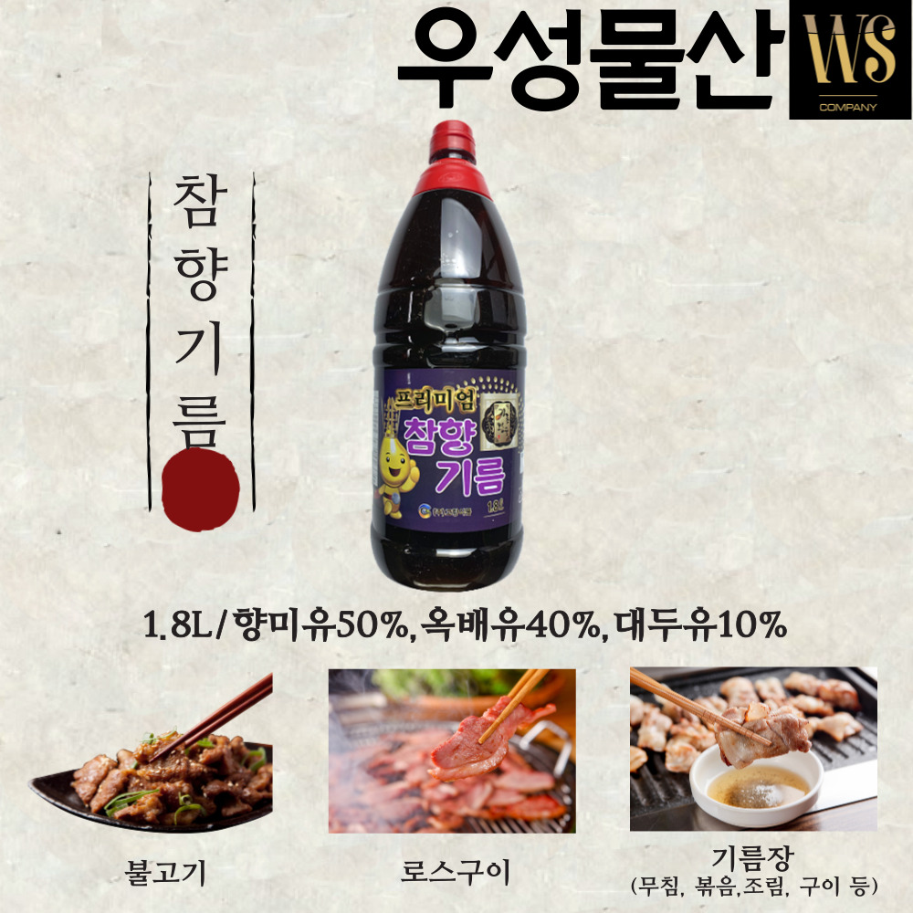 [품질보장] 고향식품 프리미엄 참향기름 1.8L, 8병 맛기름 향미유 참기름대용 : 우성물산