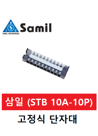 삼일 고정식 단자대 STB10A-10P (10A 10P) : 제이비씨