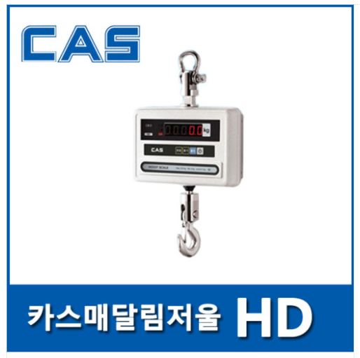 CAS 카스전자저울 매달림저울 HD Series : 카스전자저울 서울점