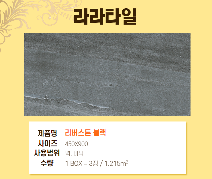 포세린 / 폴링싱 / 리버스톤 블랙 /RIVERSTONE BLACK 450X900, 1.215㎡, 3pcs : 라라타일앤바스