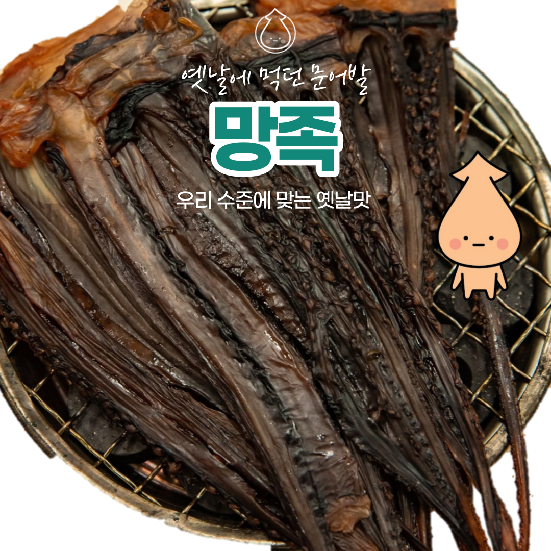 [S대건어물학과 망족 220g] S대건어물 대왕 오징어다리 추억의 문어발 오다리 대왕발 : S대건어물학과