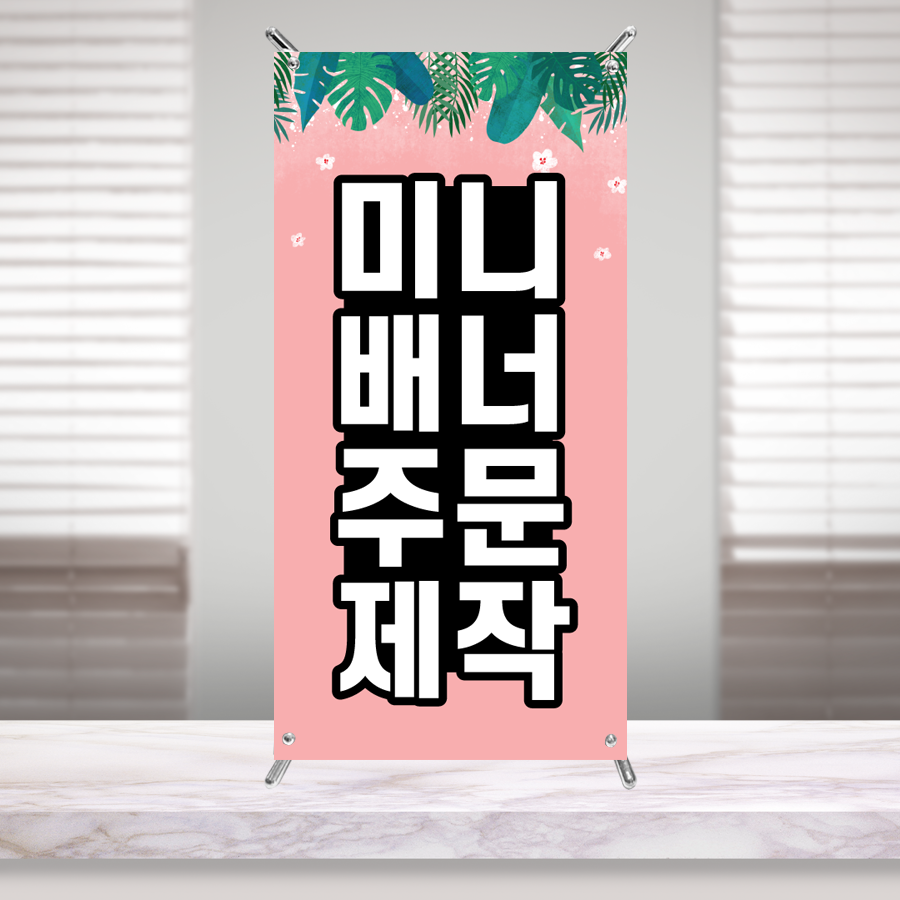 미니배너 주문제작 베너 디자인 입간판 광고 현수막 POP 줌마디자인 150X300(mm) : 줌마디자인