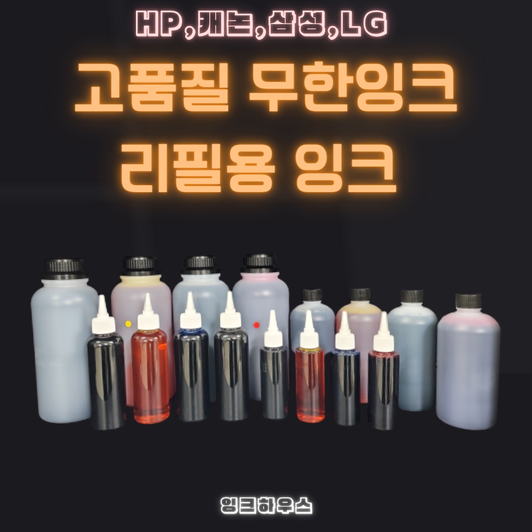 HP, 삼성, 캐논, LG 대용량 무한잉크 리필용 잉크 프린터/복합기 전기종 잉크충전,세정액 : 잉크하우스-무한잉크 프린터