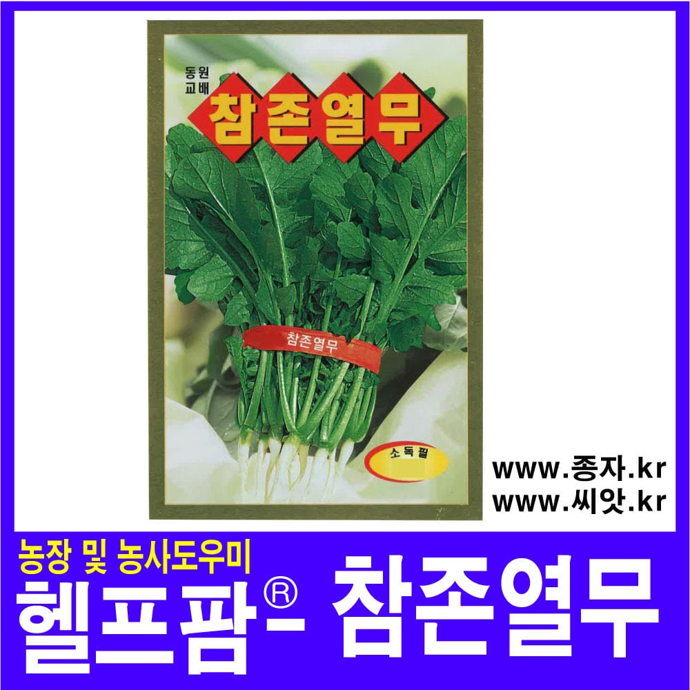 헬프팜 참존열무 500g 열무 종자 씨앗 동원농산종묘 : 헬프팜-help.farm